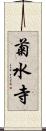 菊水寺 Scroll