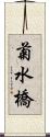 菊水橋 Scroll