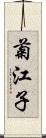 菊江子 Scroll