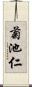 菊池仁 Scroll