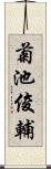 菊池俊輔 Scroll