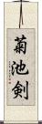 菊池剣 Scroll