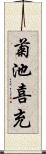 菊池喜充 Scroll