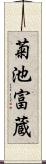 菊池富蔵 Scroll