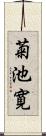 菊池寛 Scroll