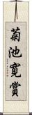 菊池寛賞 Scroll