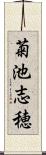 菊池志穂 Scroll