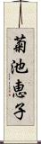 菊池恵子 Scroll