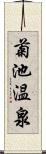 菊池温泉 Scroll