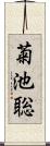 菊池聡 Scroll