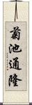 菊池通隆 Scroll