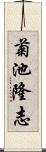 菊池隆志 Scroll