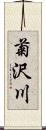 菊沢川 Scroll