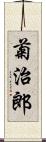 菊治郎 Scroll