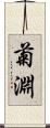 菊淵 Scroll
