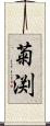 菊渕 Scroll