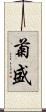 菊盛 Scroll
