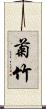 菊竹 Scroll