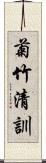 菊竹清訓 Scroll
