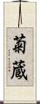 菊蔵 Scroll