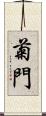 菊門 Scroll