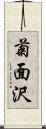 菊面沢 Scroll