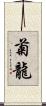 菊龍 Scroll