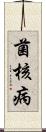 菌核病 Scroll