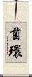 菌環 Scroll