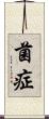 菌症 Scroll