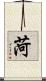 菏 Scroll