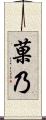 菓乃 Scroll