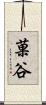 菓谷 Scroll