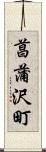 菖蒲沢町 Scroll