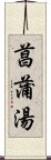 菖蒲湯 Scroll