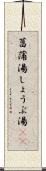 菖蒲湯 Scroll