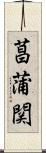 菖蒲関 Scroll