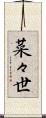 菜々世 Scroll