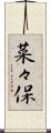 菜々保 Scroll