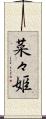 菜々姫 Scroll