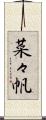 菜々帆 Scroll