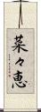 菜々恵 Scroll