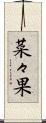 菜々果 Scroll