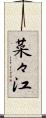 菜々江 Scroll