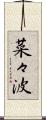 菜々波 Scroll