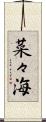 菜々海 Scroll