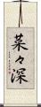 菜々深 Scroll