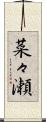 菜々瀬 Scroll