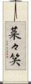 菜々笑 Scroll
