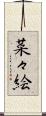 菜々絵 Scroll